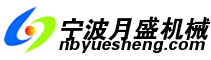 宁波月盛机械有限公司